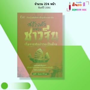 หนังสือ สร้างตัวอย่างชาวจีน เริ่มจากศูนย์ รวยเป็นล้าน I เขียนโดย พัสวี อินทราวิโรฒ ปรัชญา