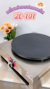 Gmax เครื่องทำเครป แบบแก๊ส รุ่น ZL-101 แถมราคาถูก! ไม้หมุนเครป รับประกันสินค้า 1 ปี