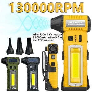 พัดลมแรง 130000 รอบต่อนาที 4in1 พร้อมหัวฉีด 4 แบบ และไฟด้านข้าง แบตเตอรี่ไร้สาย 8000mAh พัดลมเป่าลมขนาดเล็กแบบเทอร์โบเจ็ท พัดลมพกพาสำหรับตั้งเอว เหมาะสำหรับการตั้งแคมป์