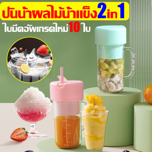 รับประกัน 10 ปี จัดส่งที่รวดเร็ว xiaomi เครื่องปั่นสมูทตี้ แก้วปั่นผลไม้ มี6ใบมีดสแตนเลส เครื่องปั่นน้ำผลไม้พกพา 5000mAh ชาร์ทไฟ USB เครื่องปั่นผลไม้ ปั่นน้ำแข็ง 2in1 ปั่นน้ำผลไม้น้ำแข็ง เครื่องปั่นน้ำผักผลไม้ เครื่องปั่นเนกประสงค์