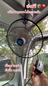 พัดลมติดรถยนต์ 10 นิ้ว 6 ใบพัด 12V24V มีขาหนีบยึดที่แน่น แข็งแรง พัดลมติดรถอเนกประสงค์ พัดลมหนีบ