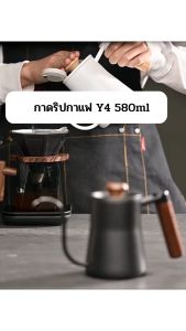 Pour-over Kettle Y4 550ml กาดริปกาแฟ กาต้มน้ำดริปกาแฟ สำหรับกาแฟดริป ด้ามไม้สวยงาม