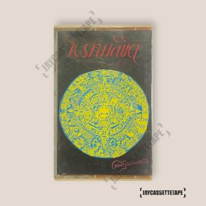 แกรนด์เอ็กซ์ GRAND EX # 10 อัลบั้ม พรหมลิขิต เทปเพลง เทปคาสเซ็ท Cassette Tape เทปเพลงไทย