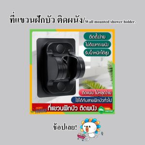 Zigma Home - ที่แขวนฝักบัว 90 องศา รุ่นใหม่ สติ๊กเกอร์แผ่นใหญ่กว่าเดิม ขาแขวนฝักบัว ตัวยึดฝักบัว สีดำ สไตล์ ลอฟท์ ไม่ต้องเจาะผนัง ปรับได้