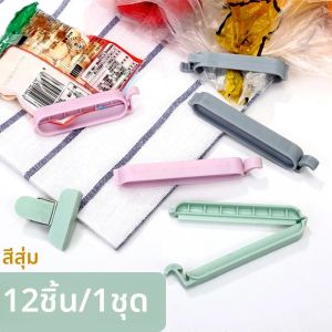 คลิปหนีบถุงพลาสติกสำหรับปิดผนึกอาหาร 12 ชิ้น/ชุด สีสุ่ม อุปกรณ์ปิดผนึกถุงเก็บอาหารในครัว ใช้สำหรับปิดผนึกถุงใส่เครื่องปรุงรส ใช้งานได้จริง