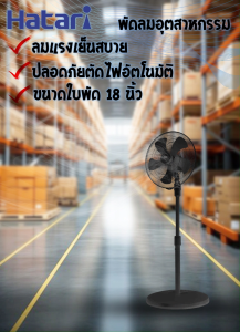 HATARI พัดลมอุตสาหกรรม ขนาดใบพัด 18นิ้ว รุ่น IP18M1