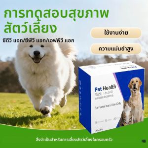 ชุดตรวจโรคสัตว์เลี้ยงแบบเร็วสำหรับใช้ที่บ้าน 20 ชิ้น/กล่อง สำหรับตรวจหาโรค CDV/CPV/FPV