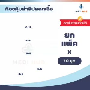 Top Dressing Gauze (จำนวน 10 ชิ้น) ก๊อซหุ้มสำลี ขนาด 3x6 4x6 6x8 6x11 8x12 ท็อปก๊อซ