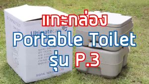 ส้วมเคลื่อนที่ สุขาเคลื่อนที่ ส้วมพกพา สุขภัณฑ์เคลื่อนที่ สุขาพกพา ชักโครกเคลื่อนที่ ชักโครกพกพา Ultimatecare รุ่น P3 แถมฟรี สายฉีดชำระ