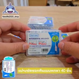 แปรงขัดซอกฟัน แบบพกพา 40 ชิ้น (ส่งจากไทย)