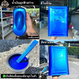 สีพ่น 2K รถยนต์ น้ำเงินมูกม่วงพิเศษ สีพ่นมอเตอร์ไซค์ สีสเปรย์ SVRCARPINT