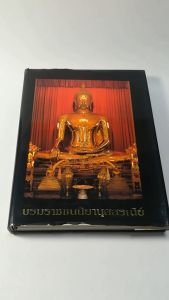 หนังสือบรมราชชนนียานุสรสรณีย์ ปี39+ เหรียญหลวงพ่อทองคำขนาด 9cm ร่วมกับเจ้าคุณธงชัย วัดไตรมิตรฯ เหรียญยังไม่แกะซีลเดิมๆ