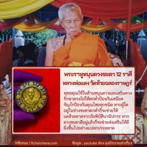 พระราหูหนุนดวงชะตา 12 ราศี พิมพ์กรรมการ หลวงพ่อแดง วัดห้วยฉลองราษฏร์ จ.อุตรดิตถ์