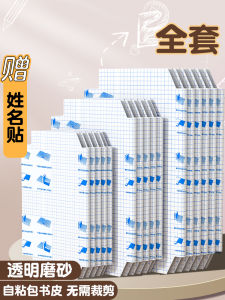 Zhiyuan Book Cover Slipcover Package Book Film Book Cover Paper Self-Adhesive and Transparent Frosted Thickened 16K Primary School Grade One Book Wrapper Grade Two A4a5 Textbook Book Case Full Set Waterproof Book Protective Cover