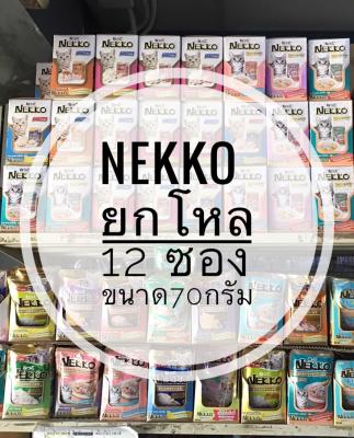 ยกโหล 12 ซอง เน็กโกะเพาซ์ Nekko อาหารเปียกลูกแมว แมวโต และแมว7+ 70กรัม