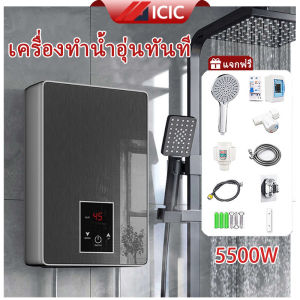 ICIC เครื่องทำน้ำอุ่น Water Heater 5500W ระบบตัดอัตโนมัติ เครื่องทำน้ำร้อน เครื่องทำอุ่น