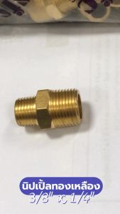 นิปเปิ้ลทองเหลือง เกลียวนอก-นอก ขนาด 3/8" x 1/4" Brass Fitting ข้อต่อทองเหลืองเกลียวนอก ราคาต่อ 1 ชิ้น