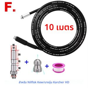 ชุดท่อน้ำทิ้งขนาด10เมตรสำหรับเครื่องฉีดน้ำแรงดัน Karcher LAVO BOSch Stihl ทำความสะอาดท่อระบายน้ำแบบหมุนได้