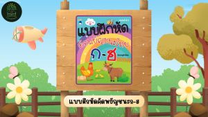 หนังสือเด็ก แบบฝึกหัดคัดพยัญชนะไทย ก-ฮ พิมพ์ครั้งที่ 2