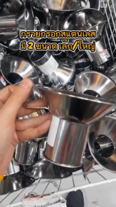 กรวยกรอก กรวยสแตนเลส กรวยกรอกก๋วยเตี๋ยว กรวยใส่อาหาร มี 2 ขนาด กรวยกรอกอาหาร ใส่อาหาร กรอกของร้อน สแตนเลสอย่างดี