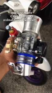 ชุดเรือน CBR250 CRF250 แปลงใส่ LEAD  GIORNO ใบ 3638mm แท้เบิกศูนย์ คอตั้ง CNC ขึ้นยูบ็อกซ์ แมพสายแปลงครบ