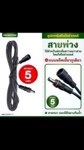 สายไฟต่อพ่วงแผงโซล่าเซลล์ (DC 5 มิล) ยาว 5 เมตร10 เมตร แบบแจคกลม และ แบบเขี้ยว