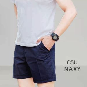 กางเกง ขาสั้น วัยรุ่น ผู้ชาย ยาว16นิ้ว สีกรม NAVY ผ้าชิโน่ ใส่เที่ยวสบาย