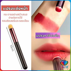 Orna แปรงทาปาก แปรงแต่งริมฝีปาก แปรงทาลิป ฟื้นฟู แปรงคอนซีลเลอร์ แปรงทาปากฟู ทาลิปไม่เป็นคราบ ขนนูมาก 120 ราคา