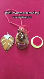 กรอบพระทรงระฆังแขวน (สีลายไม้)