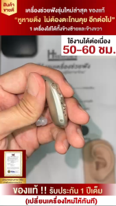 เครื่องช่วยฟังแก้หูตึงระบบดิจิตอล ปรับความดังได้ 6 ระดับ รุ่นใหม่ล่าสุดแบบชาร์จแบต รับประกับ 1 ปี มีใบรับรอง FDA จากอเมริกา