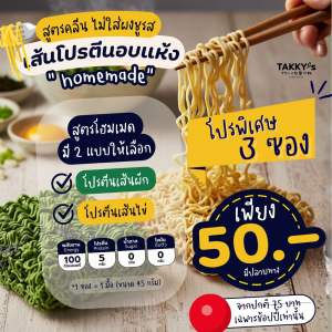 เส้นโปรตีนอบแห้ง (Pro Set3ชิ้น)