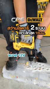 Dewalt สว่าน สว่านโรตารี่ 2 ระบบ ไร้สาย 12V Max. (เจาะขัน / เจาะกระแทก) - DCH072N - รุ่นที่มีเฉพาะตัว (ไม่รวมแบตเตอรี่)