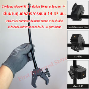 ตัวหนีบอเนกประสงค์ U15 + ท่ออ่อน 30 ซม. เกลียวนอก 1/4 สำหรับที่วางมือถือเพื่อเพิ่มตำแหน่งกล้อง ที่แขวนต้นไม้คริสต์มาสแบบยืดหดได้ แคลมป์ก้ามปู ท่อโลหะ Crab Claw Clamp/iPad phone clip