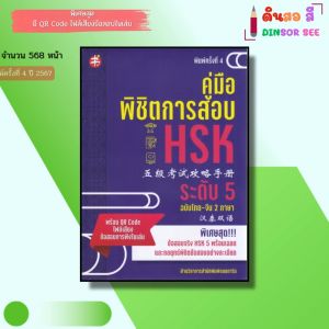 หนังสือ คู่มือพิชิตการสอบ HSK ระดับ 5 ฉบับไทย จีน 2ภาษา (พิมพ์ครั้งที่ 4) I ภาษาจีน ไวยากรณ์ พินอิน