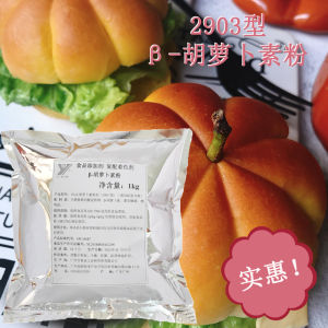 Carotene Powder 2903 Type 1kg Baking Raw Materials Food Composite Coloring Agent Frozen Rice Noodle Products Non-Retail