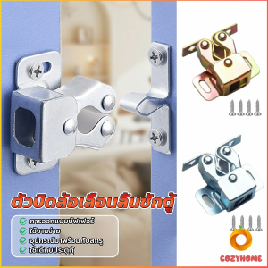 Cozy กลอนล็อคประตูตู้ ลูกกลิ้งคู่ อุปกรณ์สลักสลักฮาร์ดแวร์ ตัวล็อกล้อเลื่อน cabinet lock