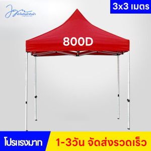 เต๊นท์ขายของ 3×3 ผ้าเต้น 3x3 ผ้าคลุมเต๊นท์ ผ้าคลุมเต้น 3x3 ผ้าใบกันฝน ผ้าเต็นท์ ผ้าเต้นท์ เต้นพับได้ ผ้าเต้น แบบหนา ผ้าเต้นท์ ผ้าเต้น หนาสูงสุด ผ้าใบเต้นท์