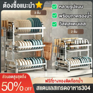 ✨มาใหม่✨สไตล์ญี่ปุ่น ชั้นวางจาน 2/3ชั้น ชั้นวางของในครัว ชั้นเก็บจานแบบ เคาน์เตอร์ ที่คว่ำจาน ชั้นวางของครัว สแตนเลสชั้นวางจาน ชั้นวางจานชาม ชั้นวางตะเกียบ ชั้นวางช้อนส้อมสแตนเลส ชั้นวางครัว ชั้นวางชาม