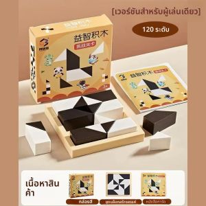 เกมตัวต่อซ่อนรูปแบบขาวดำ 120 ระดับ สำหรับเด็ก ช่วยเสริมพัฒนาการด้านตรรกะและการเห็นภาพในเชิงพื้นที่ เกมโต๊ะแบบอินเทอร์แอคทีฟสำหรับเด็กและผู้ปกครอง