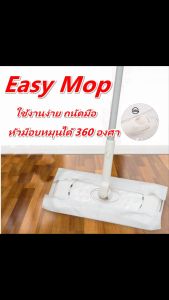 ม็อบดันฝุ่น Easy Mop ไม้ม็อบทำความสะอาดพื้น