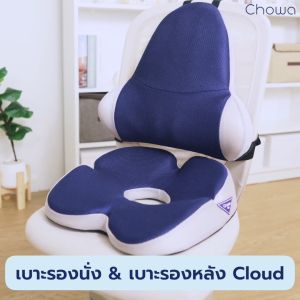 Chowa เบาะรองนั่ง Cloud วัสดุไฮเปอร์เมมโมรี่โฟม นั่งสบายคลายปวดหลัง เปลี่ยนเก�เหมือน ถูกต้อง