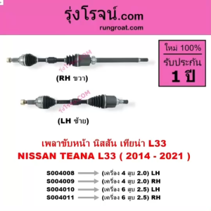 S004008 S004009 S004010 S004011 เพลาขับหน้า นิสสัน เทียน่า L33 TEANA L33 2014 - 2021 เครื่อง 2.0 2.5 2000 2500 เพลาขับหน้า เทียน่า L33 2014 2015 2016 2017 2018 2019 2020 2021 2022 เครื่อง 4 สูบ 2.0 2000 เครื่อง 6 สูบ 2.5 2500 NISSAN TEANA 2000 2500