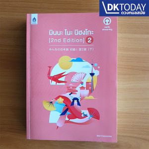 มินนะ โนะ นิฮงโกะ 2 (2nd Edition) ฉบับ audio streaming BY DKTODAY