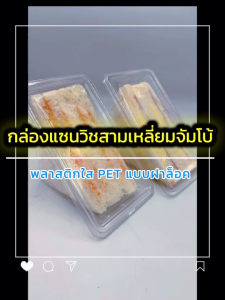 (แพค 50 ชิ้น) [KTN-F42]กล่องแซนวิชสามเหลี่ยมจัมโบ้ PET ใส แบบฝาล็อคแน่น