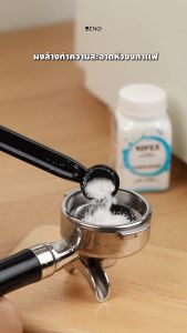 ผงล้างหัวชงเครื่องชงกาแฟ ยี่ห้อ Kofex Acitivated 150 g สามารถใช้ทำความสะอาดอุปกรณ์กาแฟและหัวชง