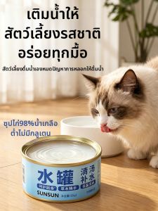 sunsun | Moisturizing Cat Food Cans