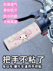 Non-slip Waterproof Handlebar Cover Stickers