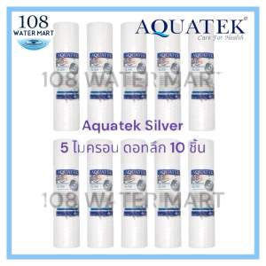 [10 ชิ้น] ไส้กรองน้ำ ไส้กรองพีพี PP พีพี 5 ไมครอน Aquatek Silver 10 นิ้ว