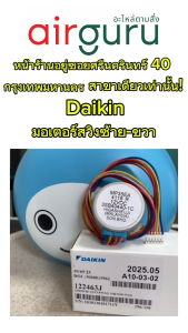 มอเตอร์สวิง Daikin รหัส 122463J (0941675L) มอเตอร์ปรับบานสวิง ซ้าย-ขวา อะไหล่แอร์ ไดกิ้น ของแท้