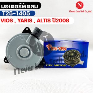 มอเตอร์พัดลม TOYOTA VIOS YARIS ALTIS ปี 2008 โตโยต้าวีออสยาริสอัลติส